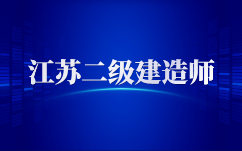 2021年江苏二建考试结果公布时间