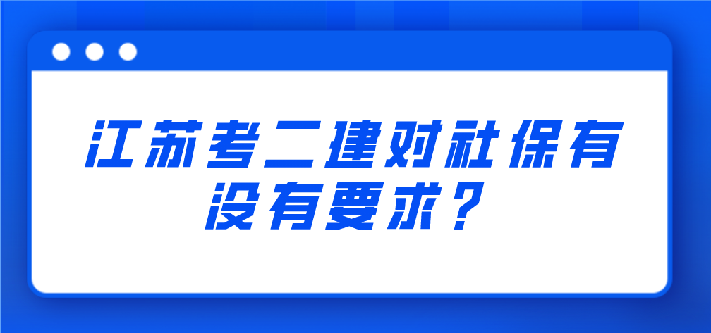 江苏考二建对社保有没有要求？