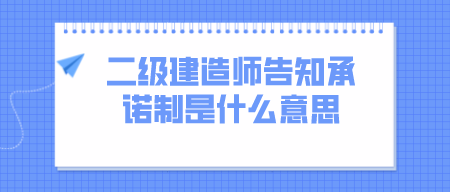 江苏二级建造师告知承诺制是什么意思