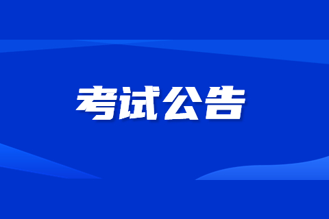 2023年度江苏二级建造师执业资格考试工作有关事项的通知