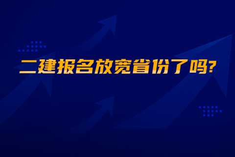 二建报名放宽省份了吗?