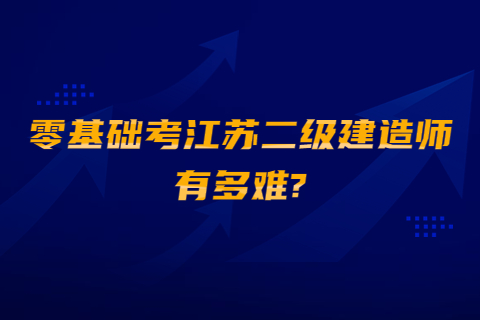 零基础考江苏二级建造师有多难