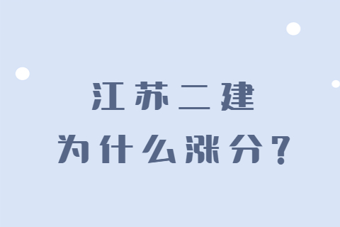 江苏二建为什么涨分