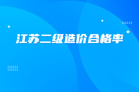 江苏二级造价合格率