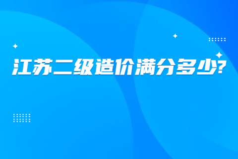 江苏二级造价满分多少