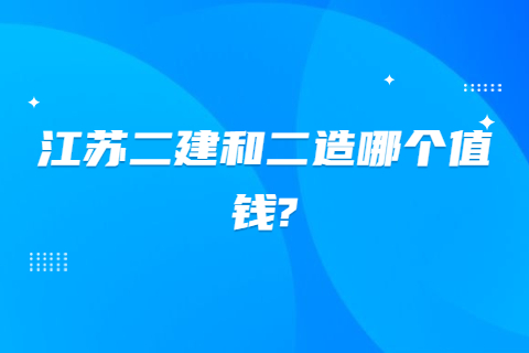 江苏二建和二造哪个值钱