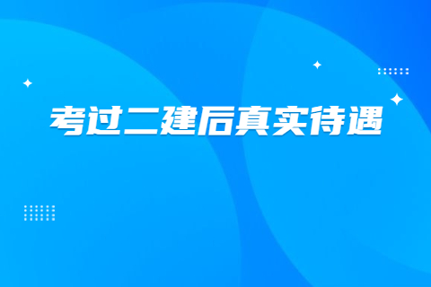 考过二建后真实待遇