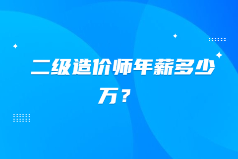 江苏二级造价师年薪多少万