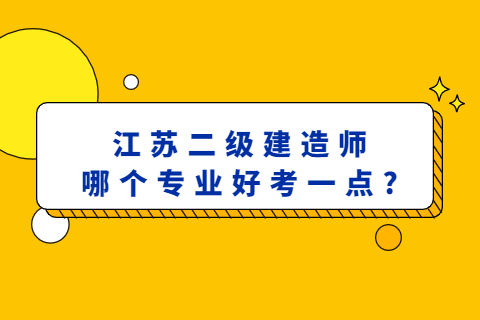 江苏二级建造师哪个专业好考一点