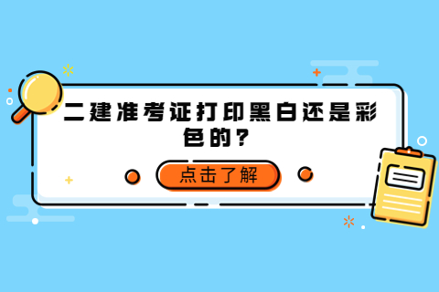 江苏二建准考证打印黑白还是彩色的？