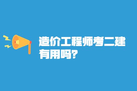 造价工程师考二建有用吗？