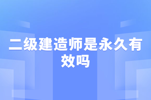 江苏二级建造师是永久有效吗