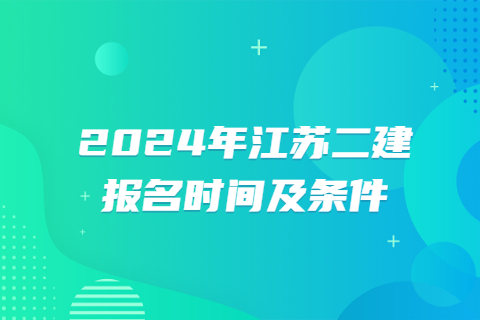 2024年江苏二建报名时间及条件