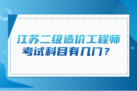 江苏二级造价工程师考试科目有几门