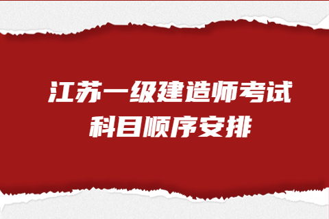 2023江苏一级建造师考试科目顺序安排