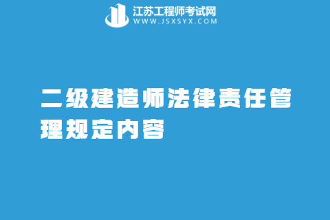 二级建造师法律责任管理规定内容