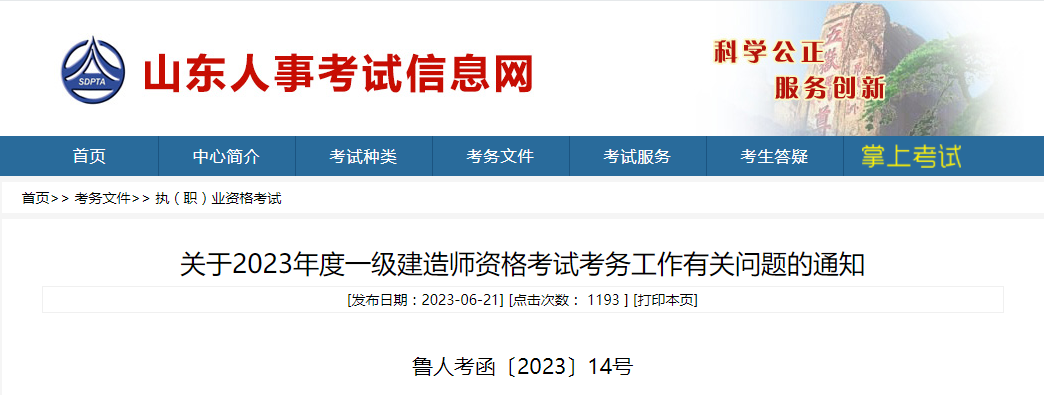 【山东一建】2023年度山东一级建造师考试考务工作有关问题通知