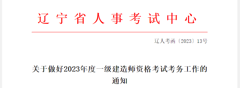 【辽宁一建】2023年度辽宁一级建造师资格考试考务工作的通知