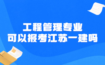 工程管理专业可以报考江苏一建吗?