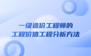 一级造价工程师的工程价值工程分析方法