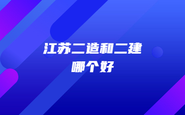 江苏二级造价师和二级建造师哪个好?