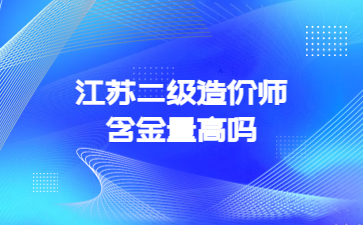 江苏二级造价师含金量高吗